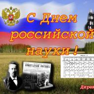 День российской науки 8 февраля отмечается день российской науки